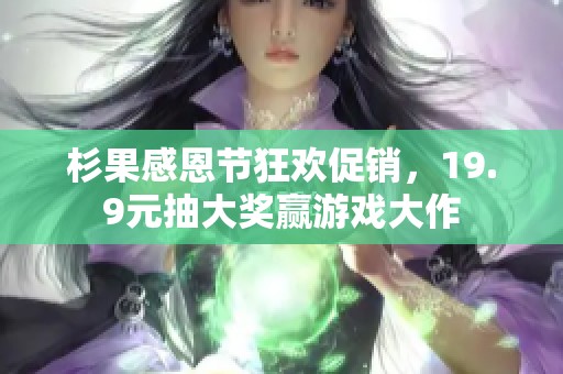 杉果感恩节狂欢促销，19.9元抽大奖赢游戏大作