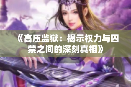 《高压监狱：揭示权力与囚禁之间的深刻真相》