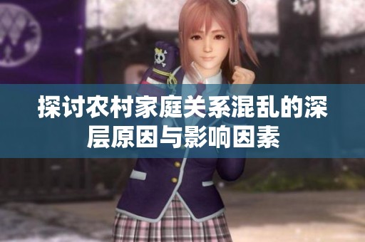 探讨农村家庭关系混乱的深层原因与影响因素