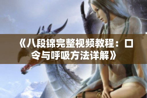 《八段锦完整视频教程：口令与呼吸方法详解》