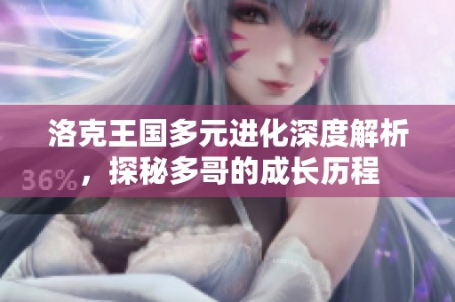 洛克王国多元进化深度解析，探秘多哥的成长历程