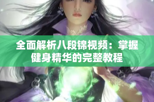 全面解析八段锦视频：掌握健身精华的完整教程