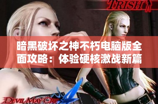 暗黑破坏之神不朽电脑版全面攻略：体验硬核激战新篇章