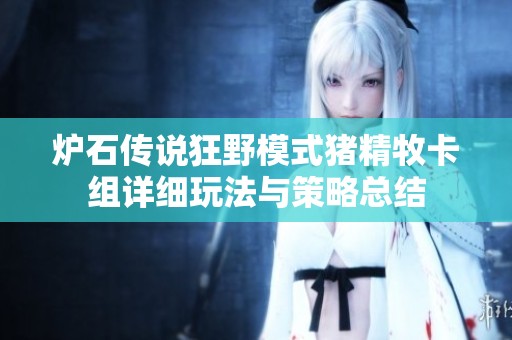炉石传说狂野模式猪精牧卡组详细玩法与策略总结
