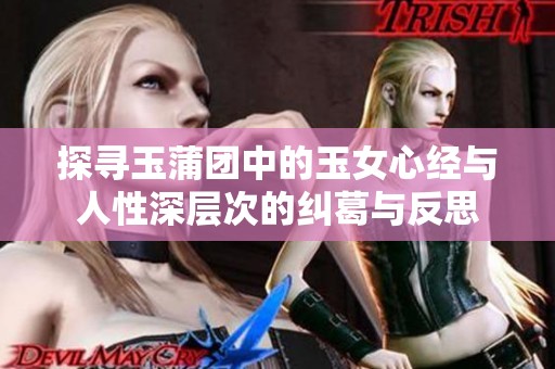 探寻玉蒲团中的玉女心经与人性深层次的纠葛与反思