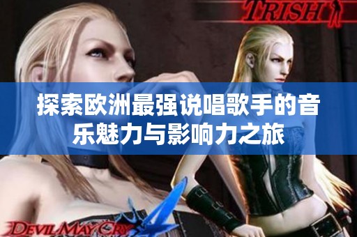 探索欧洲最强说唱歌手的音乐魅力与影响力之旅