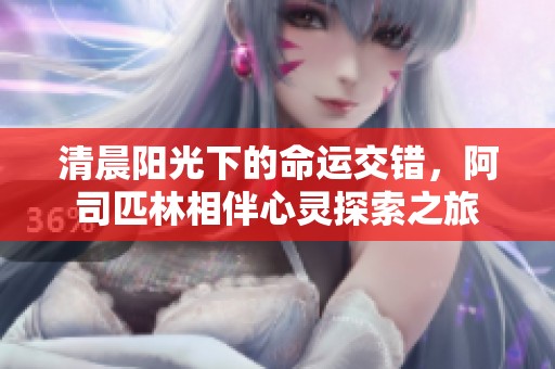 清晨阳光下的命运交错，阿司匹林相伴心灵探索之旅