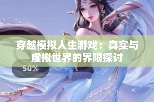 穿越模拟人生游戏：真实与虚拟世界的界限探讨