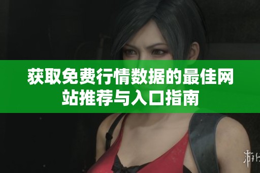 获取免费行情数据的最佳网站推荐与入口指南