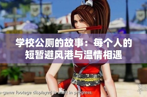 学校公厕的故事：每个人的短暂避风港与温情相遇