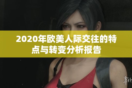 2020年欧美人际交往的特点与转变分析报告