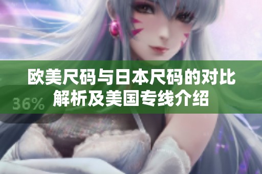欧美尺码与日本尺码的对比解析及美国专线介绍