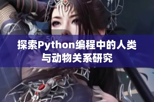 探索Python编程中的人类与动物关系研究