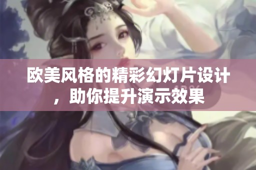 欧美风格的精彩幻灯片设计，助你提升演示效果