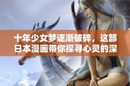 十年少女梦逐渐破碎，这部日本漫画带你探寻心灵的深处