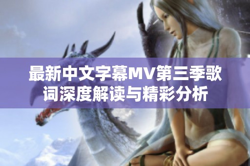 最新中文字幕MV第三季歌词深度解读与精彩分析