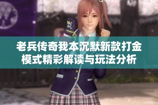 老兵传奇我本沉默新款打金模式精彩解读与玩法分析