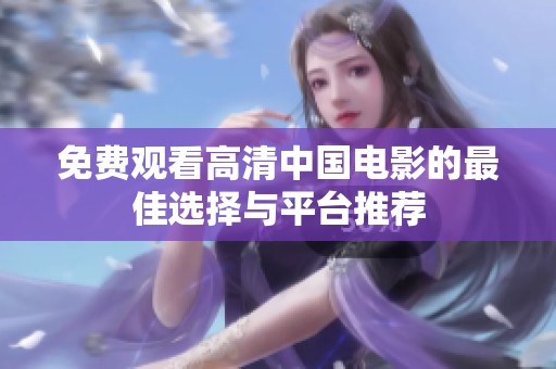 免费观看高清中国电影的最佳选择与平台推荐