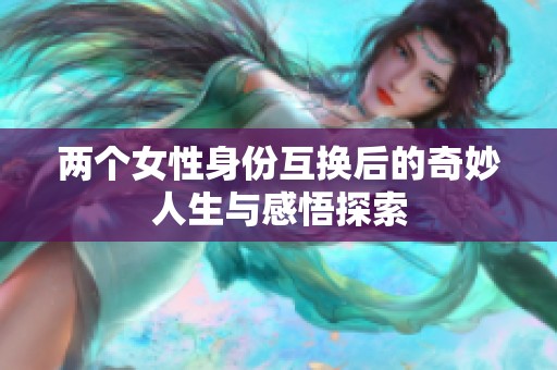 两个女性身份互换后的奇妙人生与感悟探索