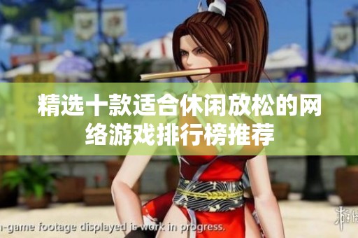 精选十款适合休闲放松的网络游戏排行榜推荐