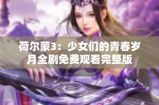 荷尔蒙3：少女们的青春岁月全剧免费观看完整版
