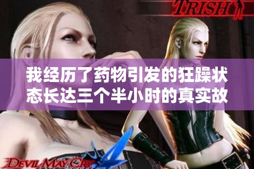 我经历了药物引发的狂躁状态长达三个半小时的真实故事