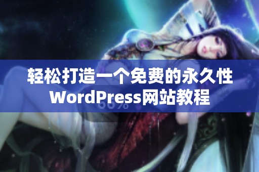 轻松打造一个免费的永久性WordPress网站教程