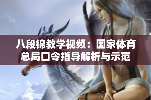 八段锦教学视频：国家体育总局口令指导解析与示范