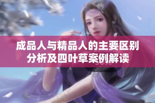 成品人与精品人的主要区别分析及四叶草案例解读