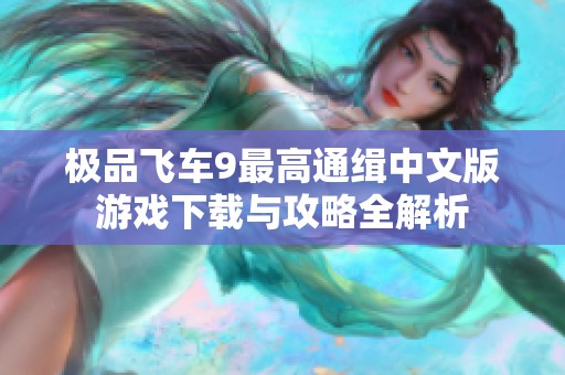 极品飞车9最高通缉中文版游戏下载与攻略全解析