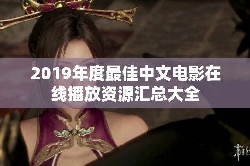 2019年度最佳中文电影在线播放资源汇总大全