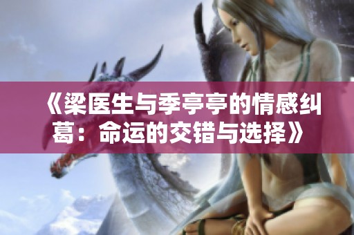 《梁医生与季亭亭的情感纠葛：命运的交错与选择》