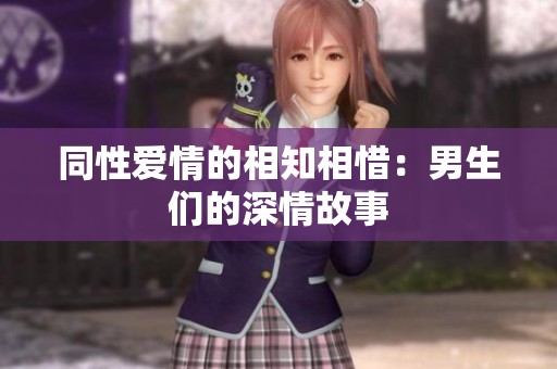 同性爱情的相知相惜：男生们的深情故事