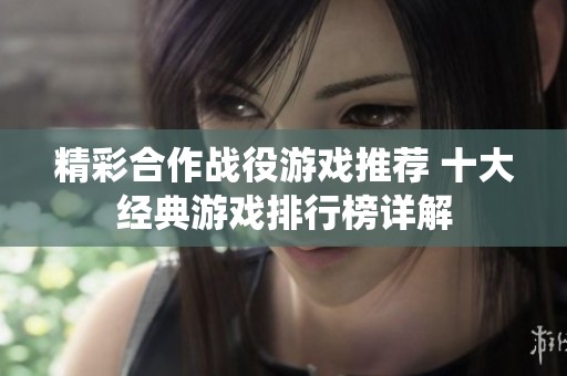 精彩合作战役游戏推荐 十大经典游戏排行榜详解