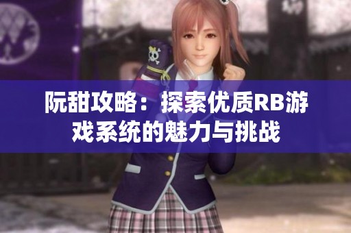 阮甜攻略：探索优质RB游戏系统的魅力与挑战