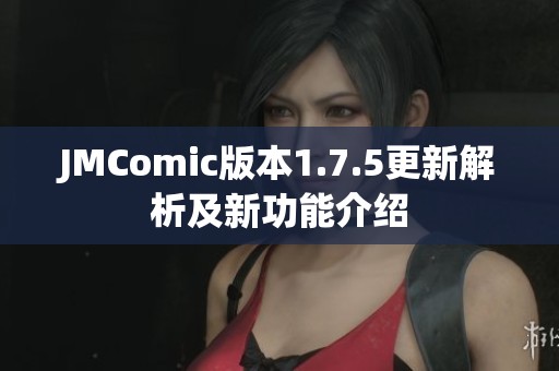 JMComic版本1.7.5更新解析及新功能介绍