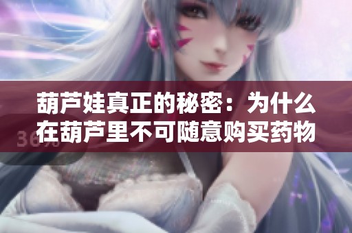 葫芦娃真正的秘密：为什么在葫芦里不可随意购买药物