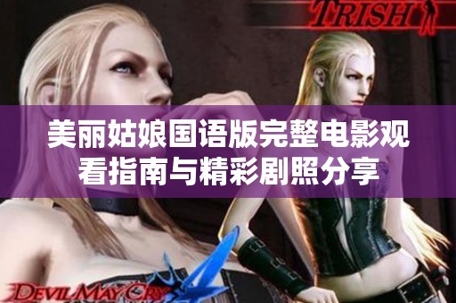 美丽姑娘国语版完整电影观看指南与精彩剧照分享