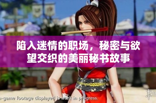陷入迷情的职场，秘密与欲望交织的美丽秘书故事