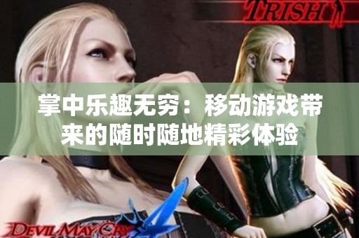 掌中乐趣无穷：移动游戏带来的随时随地精彩体验