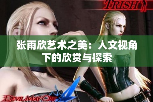 张雨欣艺术之美：人文视角下的欣赏与探索