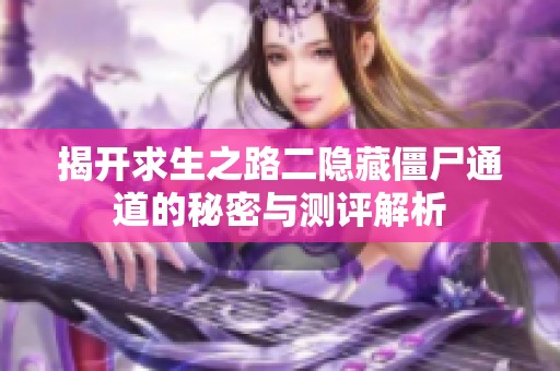 揭开求生之路二隐藏僵尸通道的秘密与测评解析