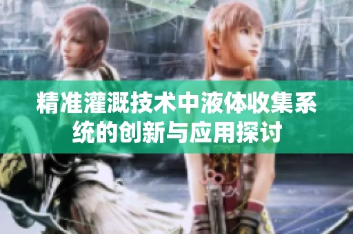 精准灌溉技术中液体收集系统的创新与应用探讨