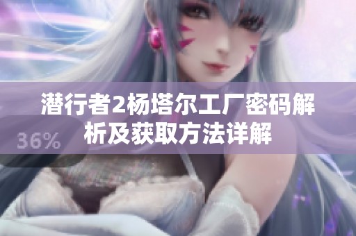 潜行者2杨塔尔工厂密码解析及获取方法详解