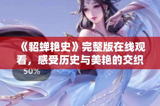 《貂蝉艳史》完整版在线观看，感受历史与美艳的交织