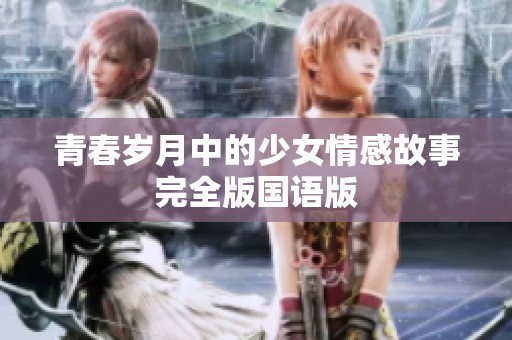 青春岁月中的少女情感故事完全版国语版