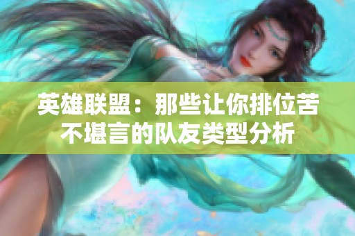 英雄联盟：那些让你排位苦不堪言的队友类型分析