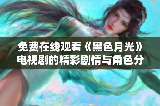 免费在线观看《黑色月光》电视剧的精彩剧情与角色分析