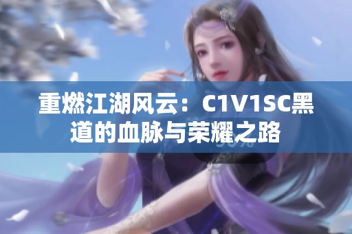 重燃江湖风云：C1V1SC黑道的血脉与荣耀之路