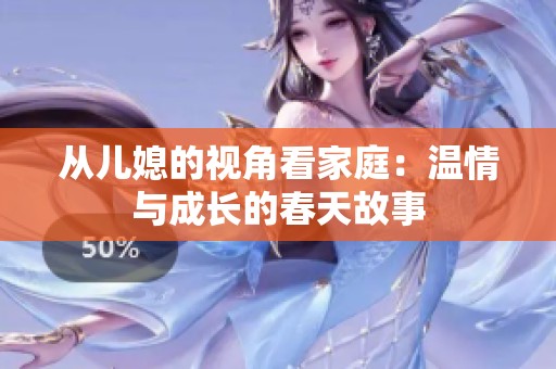从儿媳的视角看家庭：温情与成长的春天故事